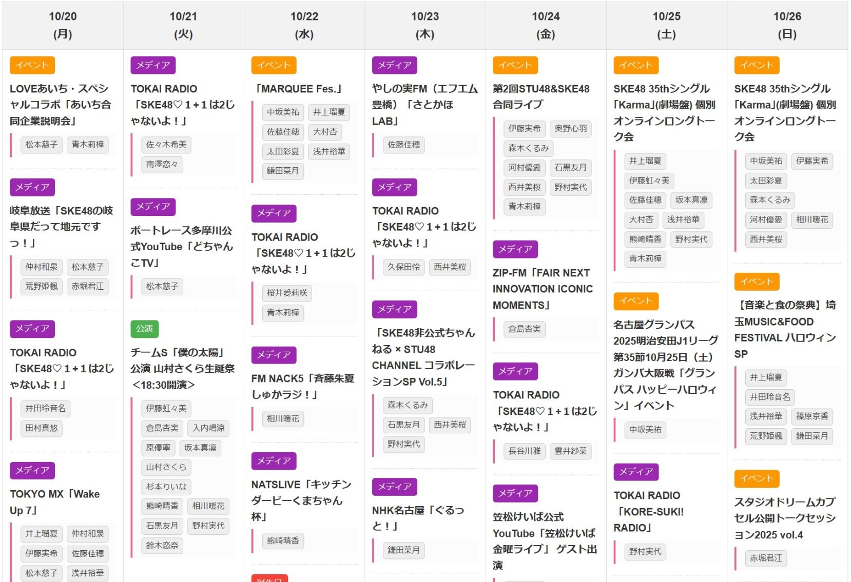 SKE48 今週のスケジュール 2025年10月20日～2025年10月26日
