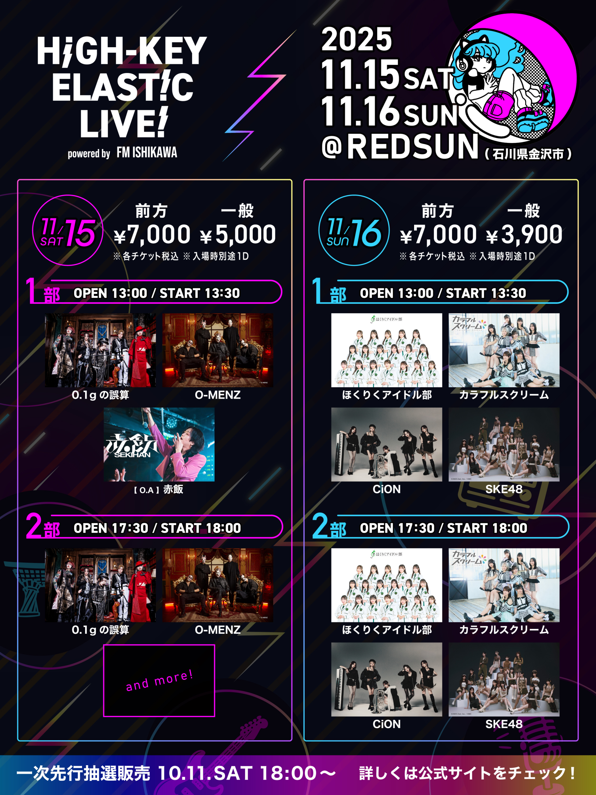 SKE48 11月16日（日）開催「HiGH-KEY ELAST!C LIVE！ Supported by FM ISHIKAWA」に出演決定！
