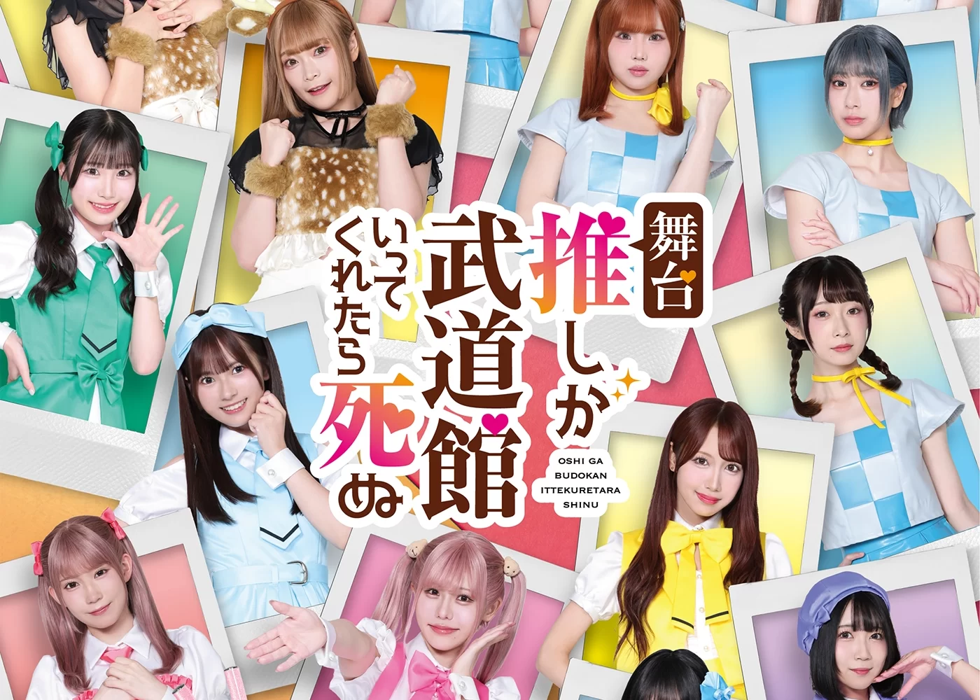 SKE48 舞台 「推しが武道館いってくれたら死ぬ」に出演！！