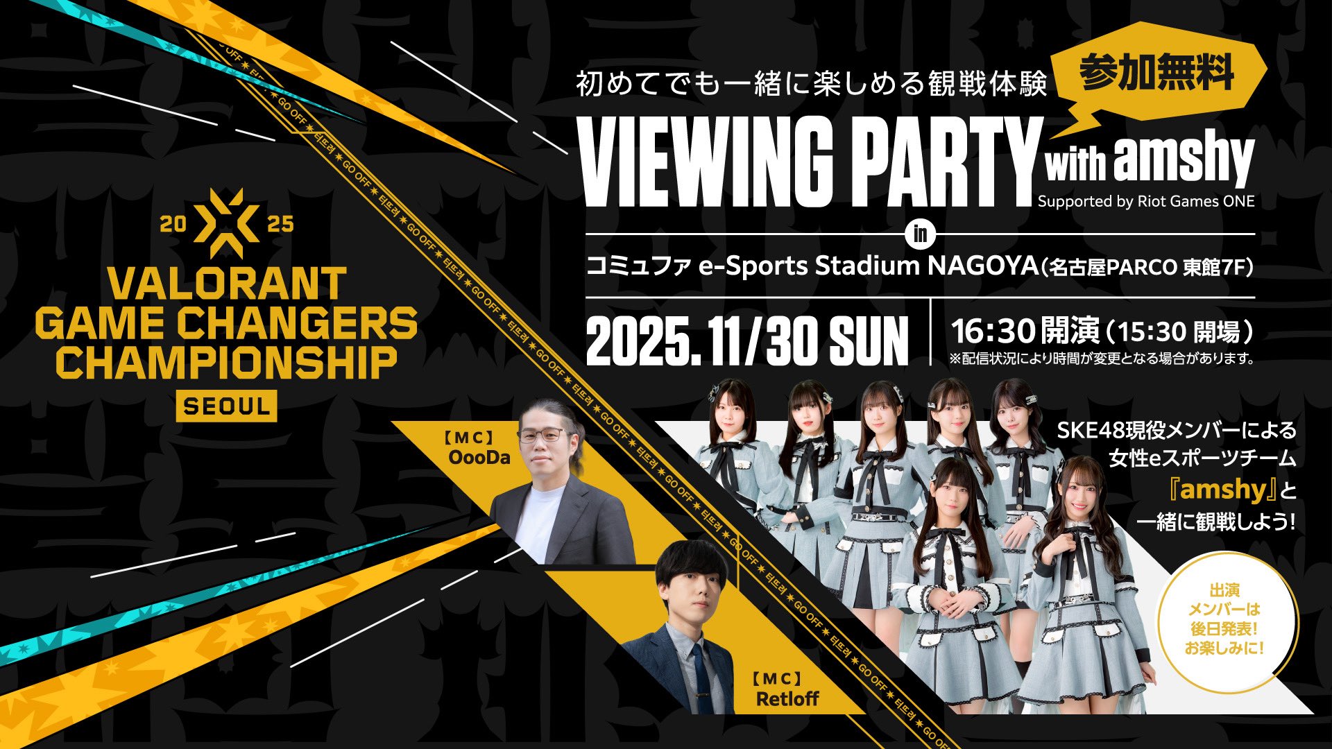 SKE48 eスポーツチーム「amshy」× VALORANT Game Changers パブリックビューイング開催決定！【11月30日＠ 名古屋パルコ】