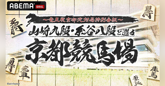 SKE48 鎌田菜月さん出演 11/12 京都競馬場を巡る特別番組放送決定【ABEMA将棋ch第38期竜王戦】
