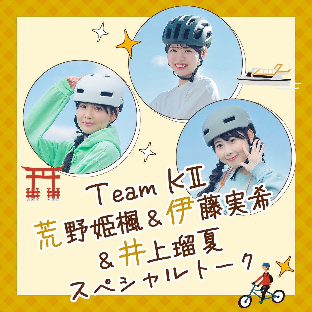 SKE48×浜名湖サイクリング第2弾！東海道新幹線・劇場・弁天島で楽しむ限定トーク＆壁紙キャンペーン開催中！！【2025年10月〜12月】