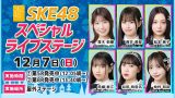SKE48スペシャルライブ開催！12月7日(日)ボートレース尼崎 ヴィーナスシリーズ第18戦 尼崎プリンセスカップ