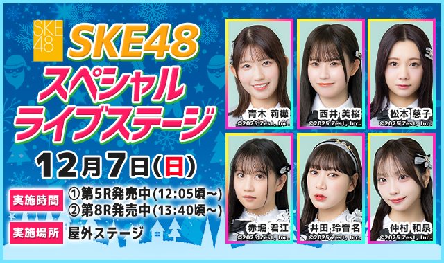 SKE48スペシャルライブ開催！12月7日(日)ボートレース尼崎 ヴィーナスシリーズ第18戦 尼崎プリンセスカップ