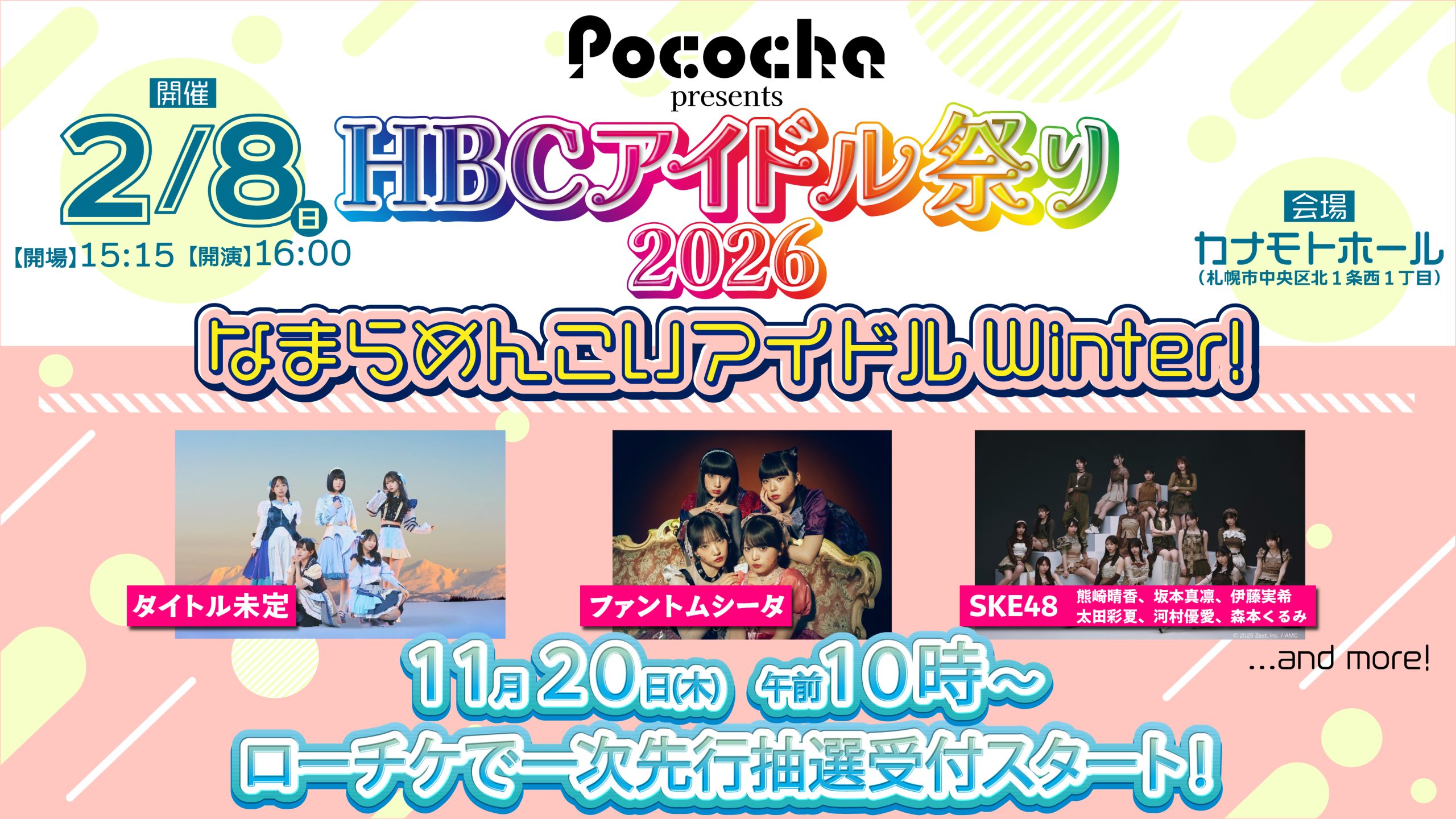 SKE48　札幌の冬フェス出演決定！2026年2月8日開催「HBCアイドル祭り2026 なまらめんこいアイドルWinter！」に登場