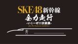 【SKE48衣装展】2026年1月4日限定『SKE48新幹線 全力走行 -いこーぜ!!!衣装展-』運行決定！