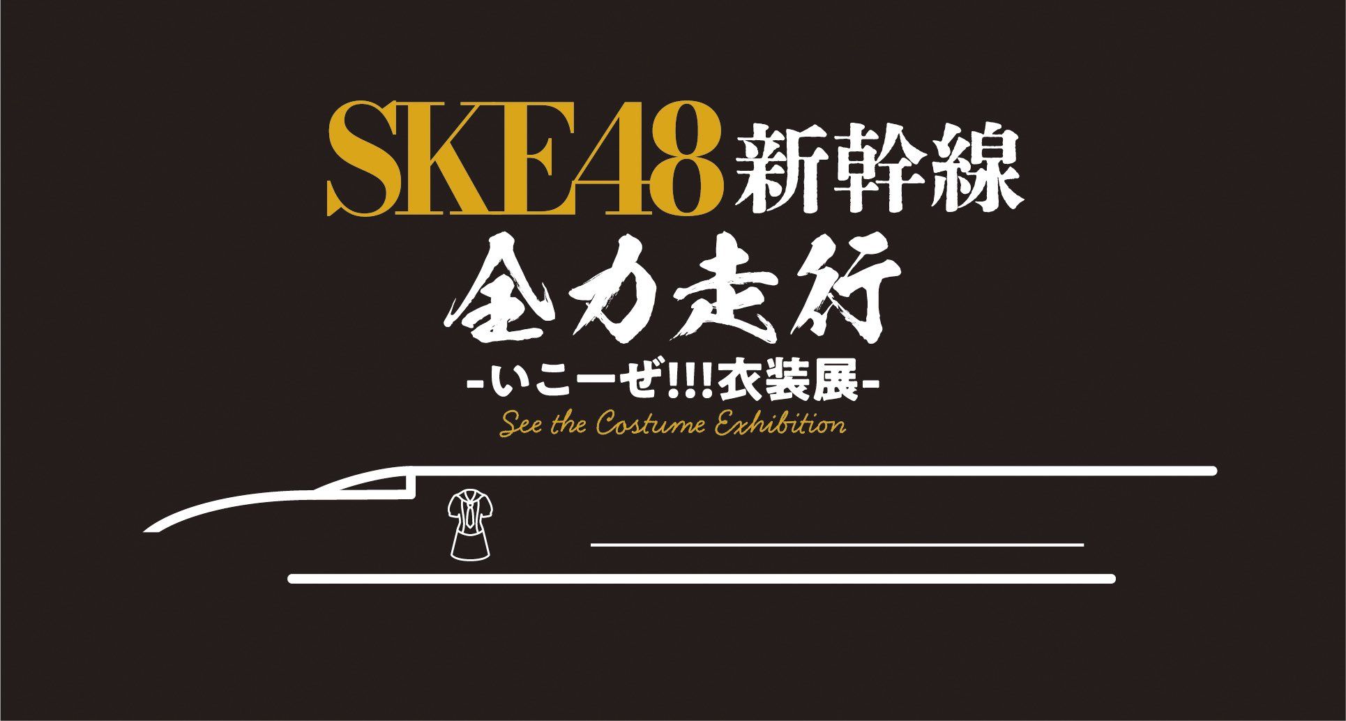 【SKE48衣装展】2026年1月4日限定『SKE48新幹線 全力走行 -いこーぜ!!!衣装展-』運行決定！