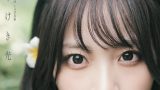 SKE48 入内嶋涼 1st写真集 表紙・タイトル「さやけき光」解禁と刊行記念イベント SNSまとめ