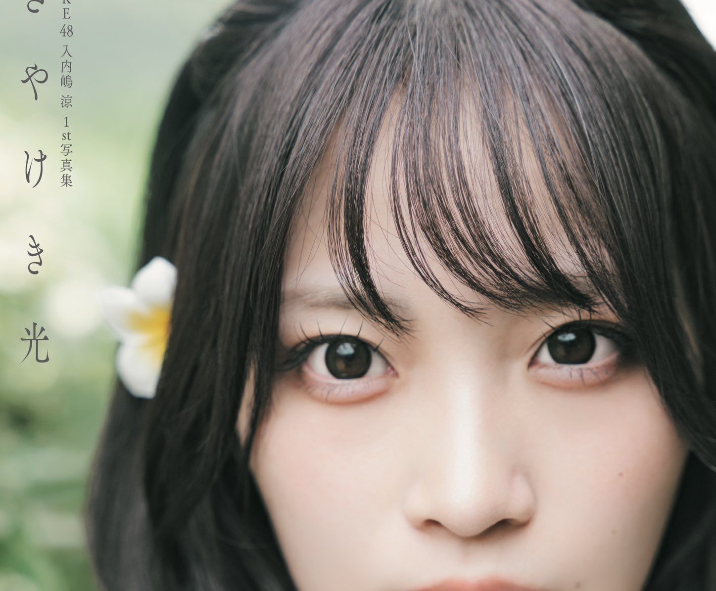 SKE48 入内嶋涼 1st写真集 表紙・タイトル「さやけき光」解禁と刊行記念イベント SNSまとめ