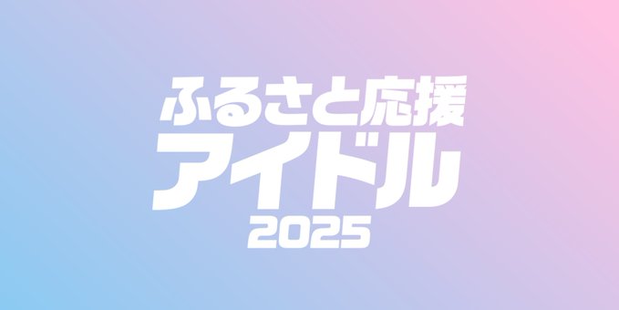 SKE48「ふるさと応援アイドル2025」キャンペーン参加【ふるさとチョイス】