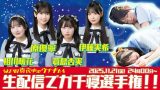 SKE48出演『生配信でガチ寝選手権！』11月21日深夜24時〜 初の生配信が決定！【真夜中のウナギたち】
