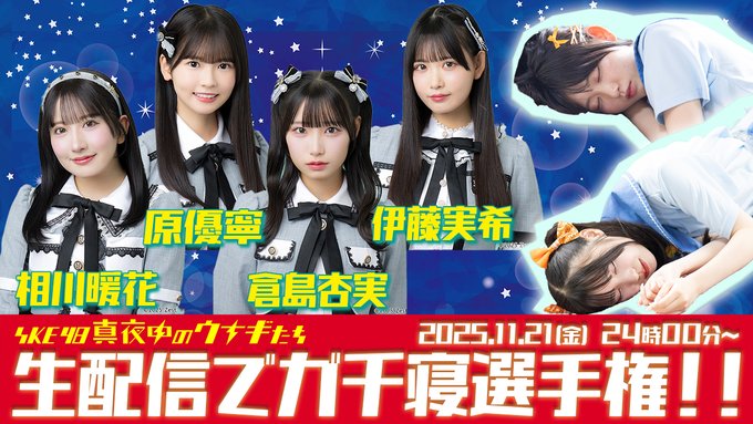 SKE48出演『生配信でガチ寝選手権！』11月21日深夜24時〜 初の生配信が決定！【真夜中のウナギたち】