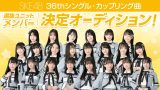 「SKE48 36thシングル カップリングユニット」SHOWROOMイベント詳細が発表されました