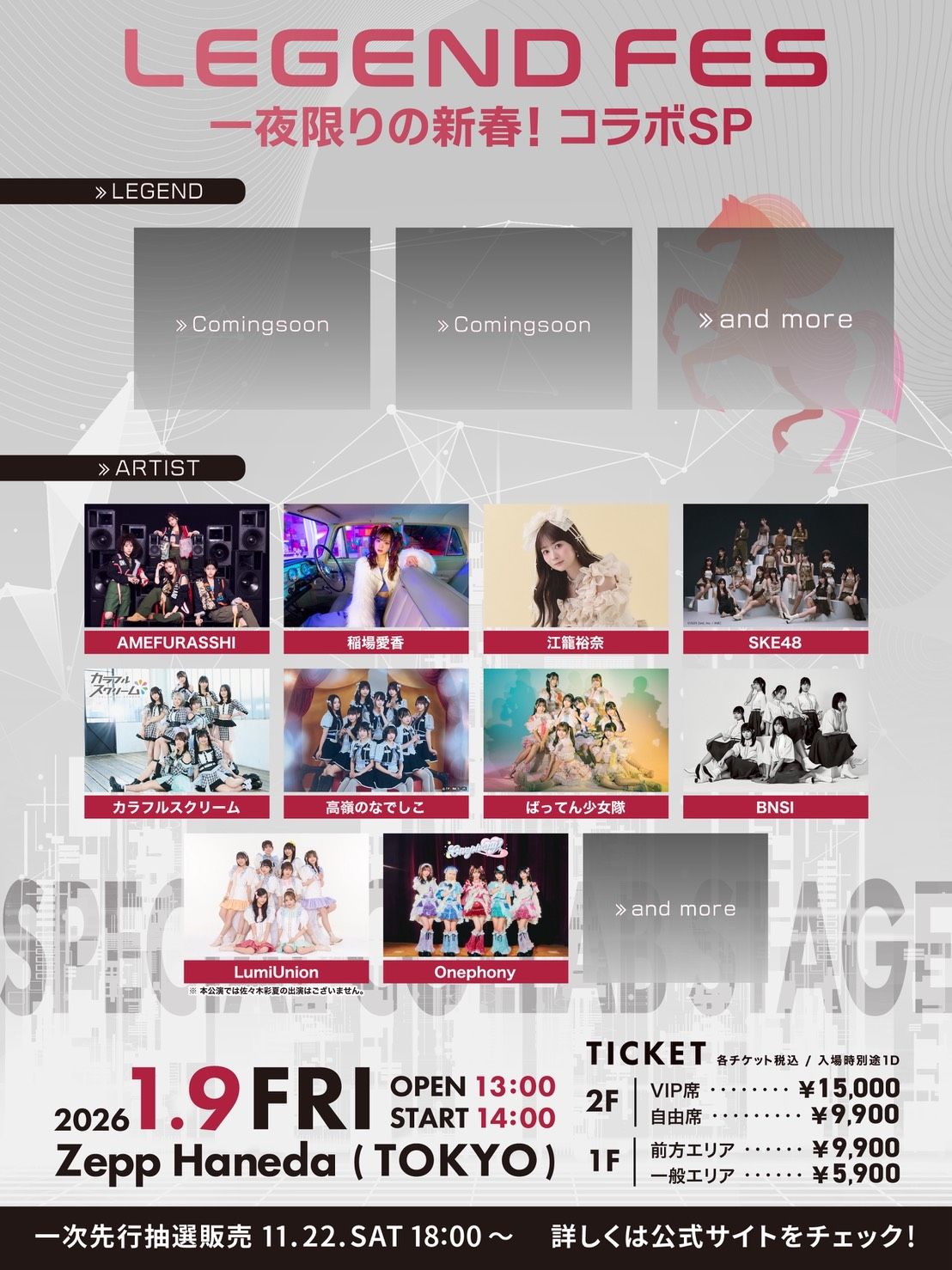 SKE48 江籠裕奈さん出演 LEGEND FES 2026年1月9日(金)開催！！@ Zepp Haneda