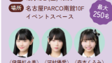 名古屋PARCO×ナカモ「つけてみそかけてみそ」コラボ開催！12/12(金) SKE48 お渡し会実施