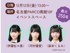 名古屋PARCO×ナカモ「つけてみそかけてみそ」コラボ開催！12/12(金) SKE48 お渡し会実施