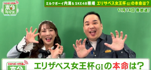SKE48 熊崎晴香さん ミルクボーイ内海の本命ラジオに登場しエリザベス女王杯をガチ予想！！YouTube完全版も配信！