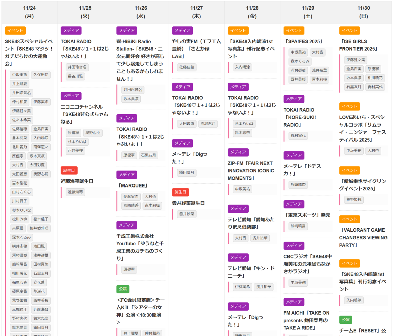 SKE48 今週のスケジュール 2025年11月24日～2025年11月30日