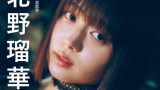 北野瑠華さん「Shape of My Heart」 BRODYデジタル写真集 明日11/7(金)から配信開始