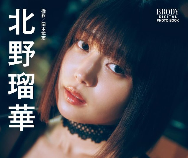 北野瑠華さん「Shape of My Heart」 BRODYデジタル写真集 明日11/7(金)から配信開始