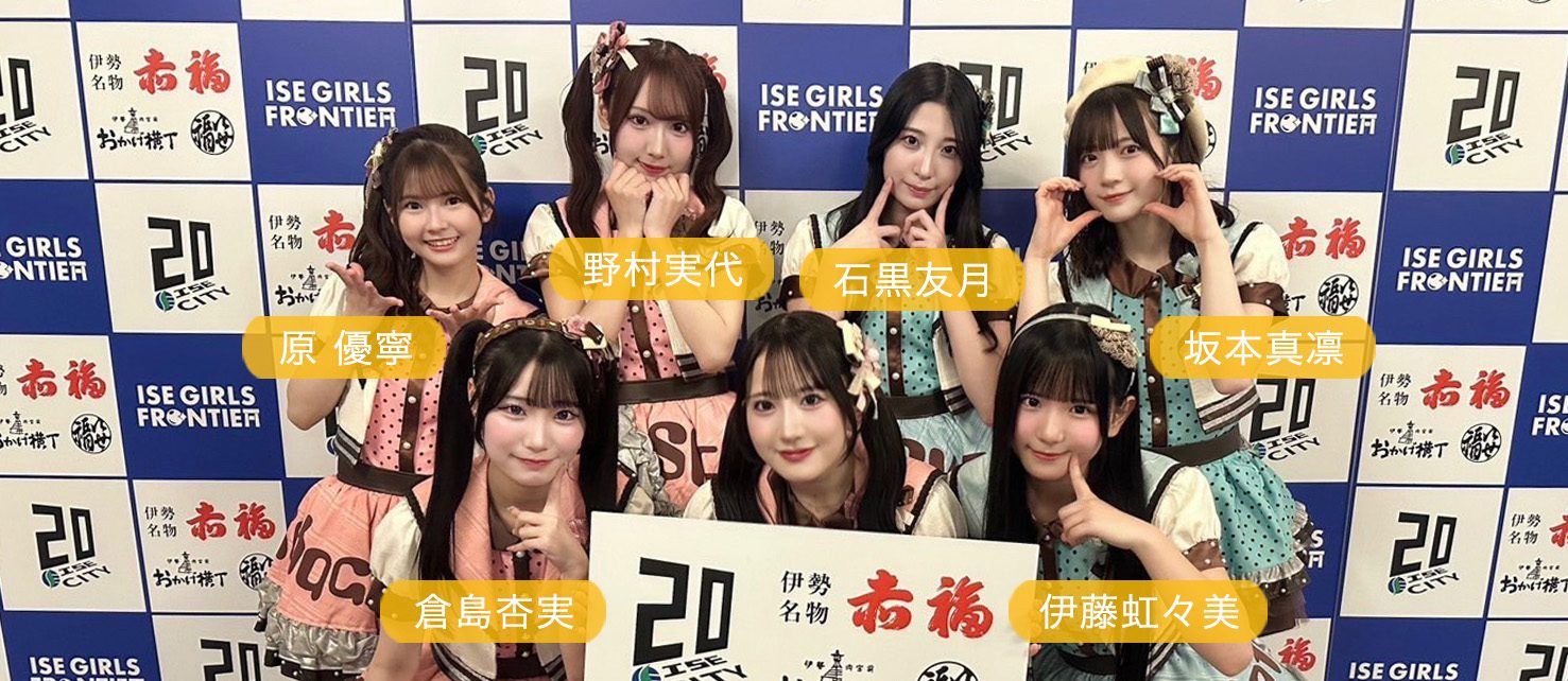 【セットリスト/画像】SKE48「ISE GIRLS FRONTIER 2025」 X,Instagram,TikTok まとめ 2025年11月29日（土）
