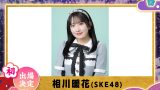 SKE48 相川暖花さん「第9回ももいろ歌合戦」初出場！日本武道館＆ABEMAで生放送【2025年大晦日】