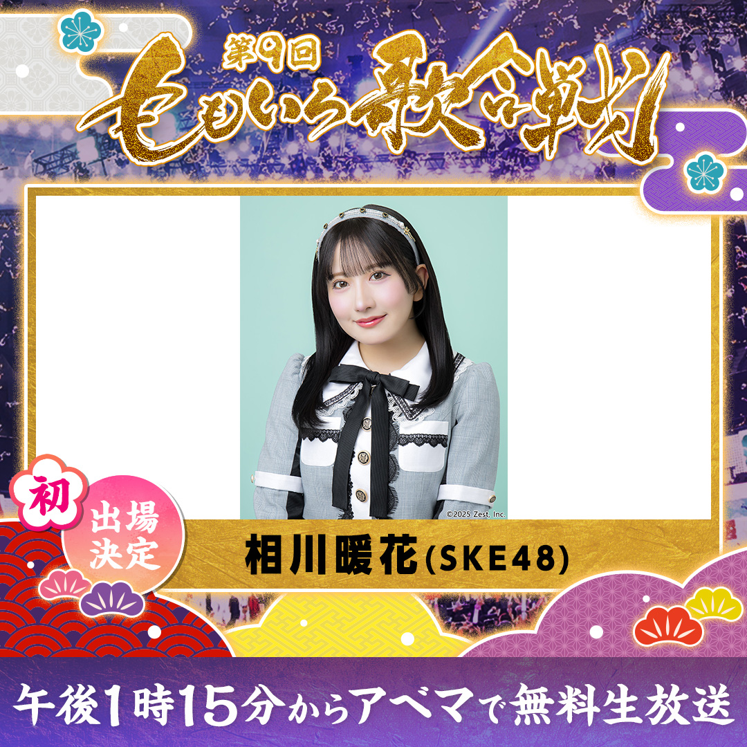 SKE48 相川暖花さん「第9回ももいろ歌合戦」初出場！日本武道館＆ABEMAで生放送【2025年大晦日】