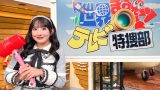 SKE48 相川暖花さん「世界まる見え！テレビ特捜部」に登場！12月8日(月)放送