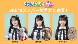 SKE48が愛犬と登場 相川暖花、浅井裕華、森本くるみさん わんにゃんドーム2026 in Aichi Sky Expo に出演！！