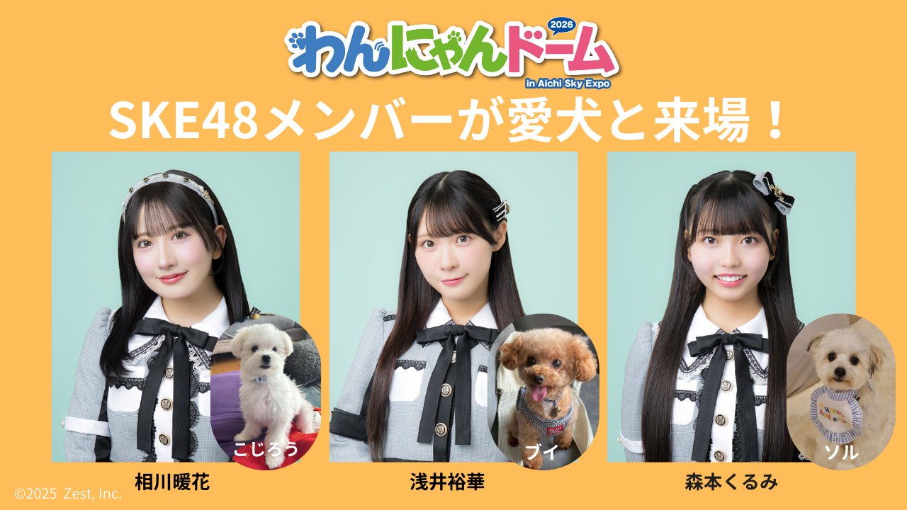 SKE48が愛犬と登場 相川暖花、浅井裕華、森本くるみさん わんにゃんドーム2026 in Aichi Sky Expo に出演！！