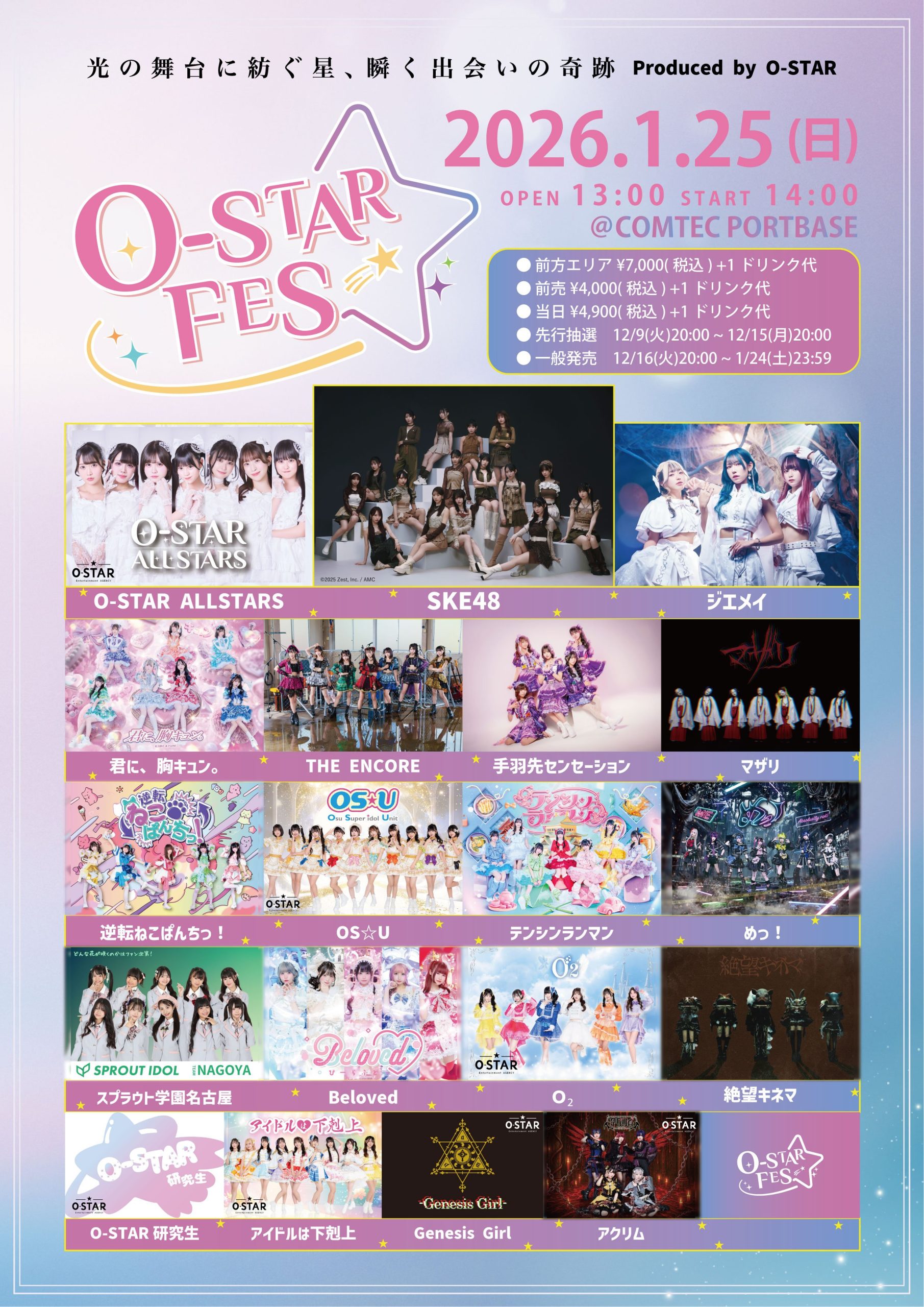 SKE48 2026年1月25日(日)「O-STAR FES 2026」ゲスト出演@ 名古屋 COMTEC PORTBASE