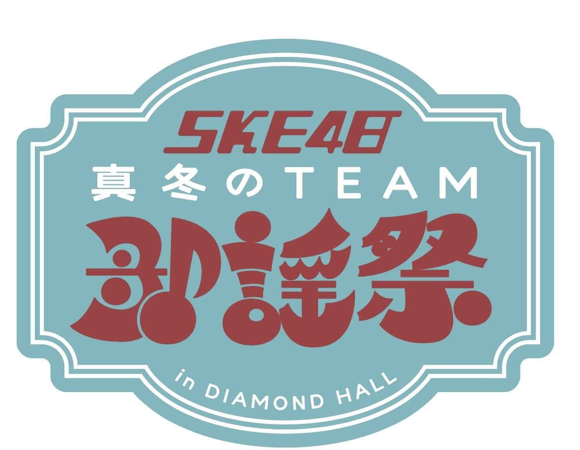 SKE48 真冬のTEAM歌謡祭 Team S／KⅡ／E公演 当日券販売 @ 名古屋ダイアモンドホール
