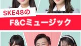 SKE48がMC！FM AICHI新番組「FUJIMAKI GROUP presents SKE48のF&Cミュージック」2026年1月スタート✨