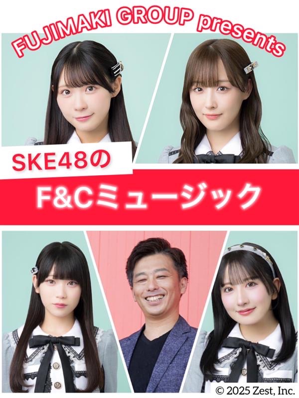 SKE48がMC！FM AICHI新番組「FUJIMAKI GROUP presents SKE48のF&Cミュージック」2026年1月スタート✨