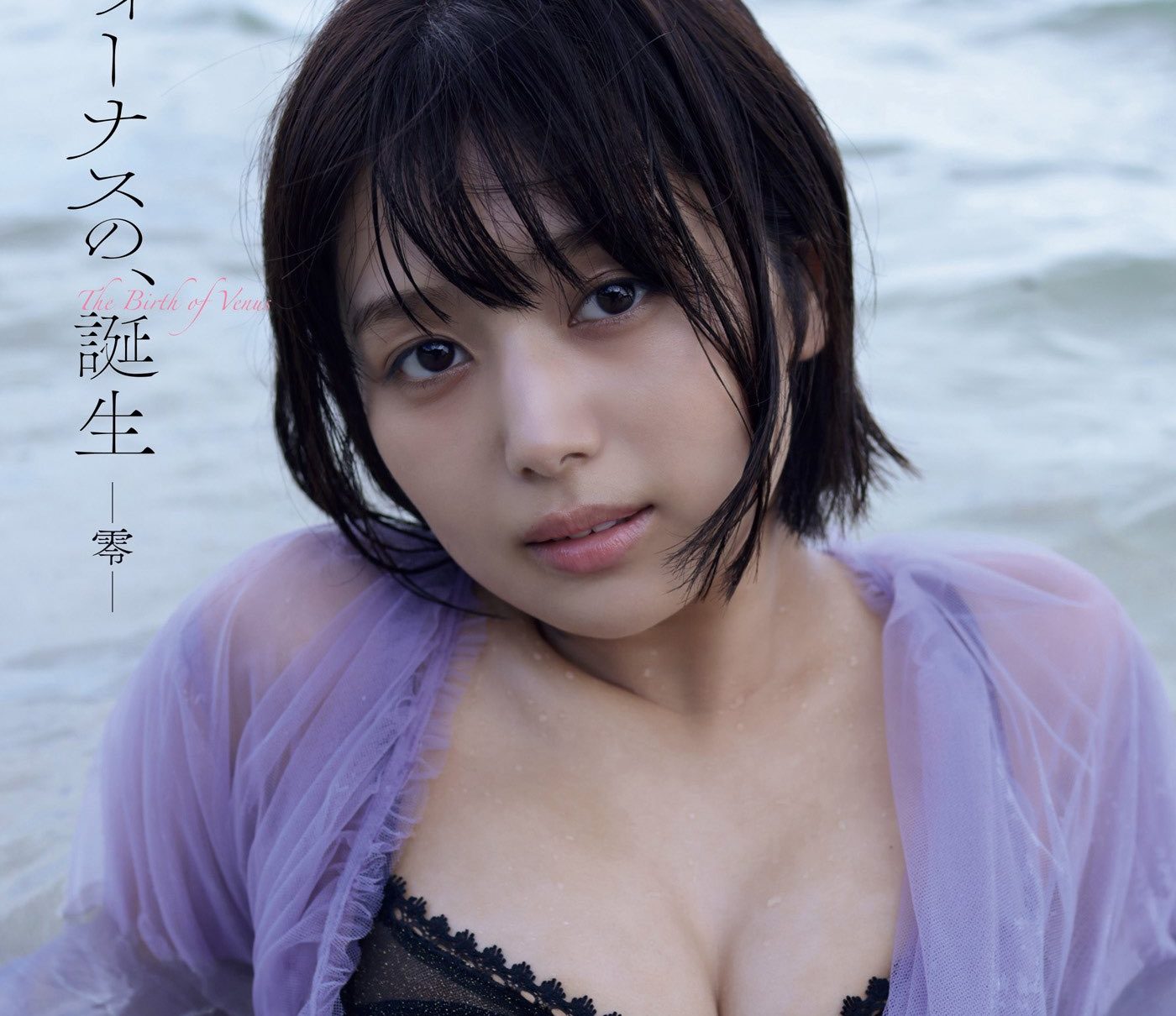 【12/19発売】北野瑠華デジタル限定アザー写真集『ヴィーナスの、誕生-零-』2nd写真集『ヴィーナスの、誕生』デジタル写真集も同時リリース