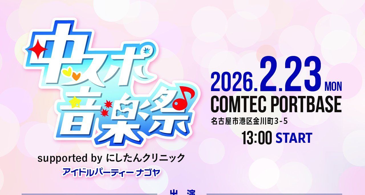 【2026年2月23日(月・祝)】SKE48 中スポ音楽祭 supported by にしたんクリニック出演