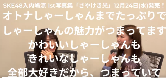 SKE48 篠原京香さん「全ページ当たり前にかわいくて しかも、デート。色んな所ではしゃぐしゃーしゃんベビーしゃーしゃんからの… からの！オトナしゃーしゃんまでたっぷりで しゃーしゃんの魅力がつまってます かわいいしゃーしゃんもきれいなしゃーしゃんも全部大好きだから、つまっていて本当に 最高でした。」 【入内嶋涼1st写真集「さやけき光」】