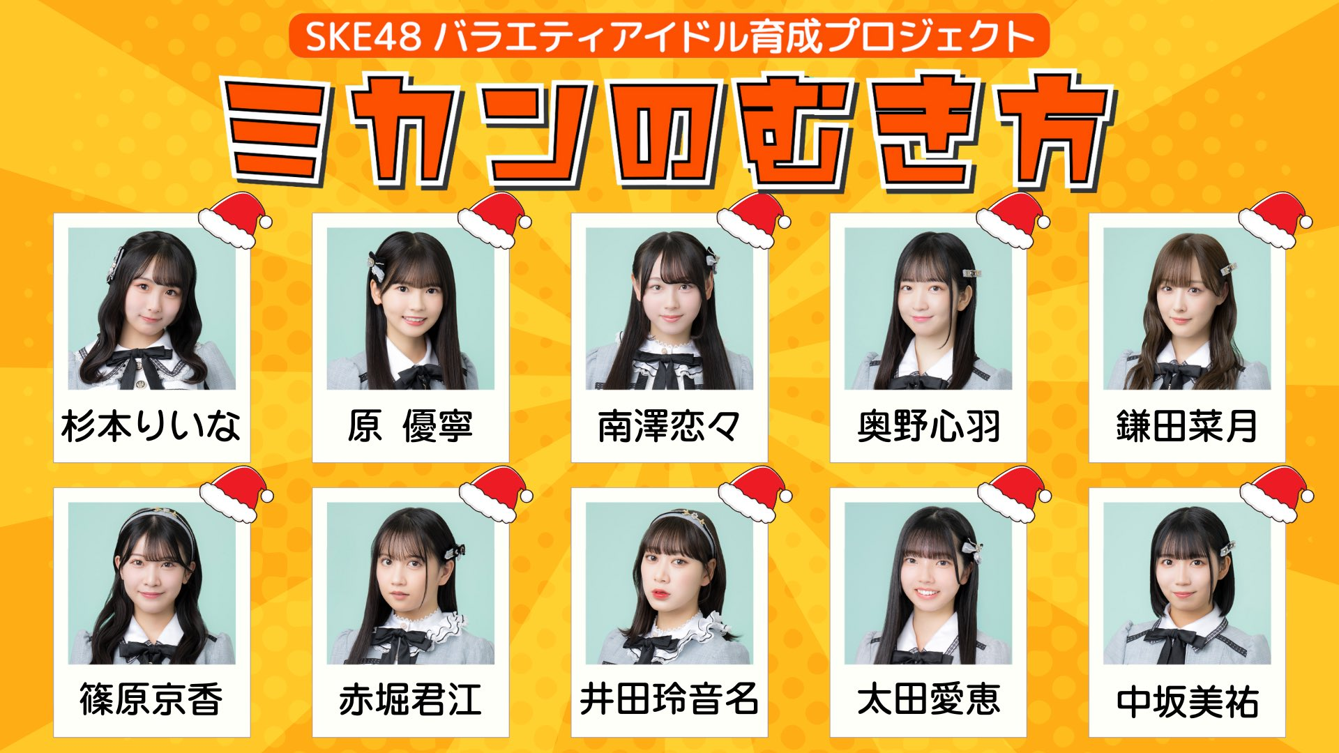 12月25日(木)SKE48「ミカンのむき方」チーム対抗クリスマス盛り上げバトル開催！！