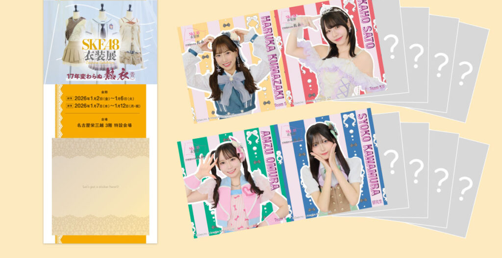 SKE48衣装展「17年変わらぬ熱衣」展示内容・チケット・グッズ情報解禁！