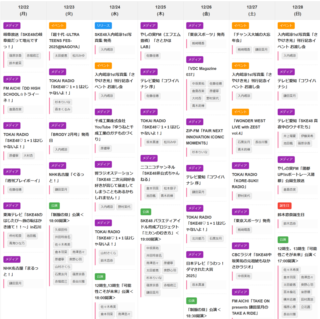 SKE48 今週のスケジュール 2025年12月22日～2025年12月28日