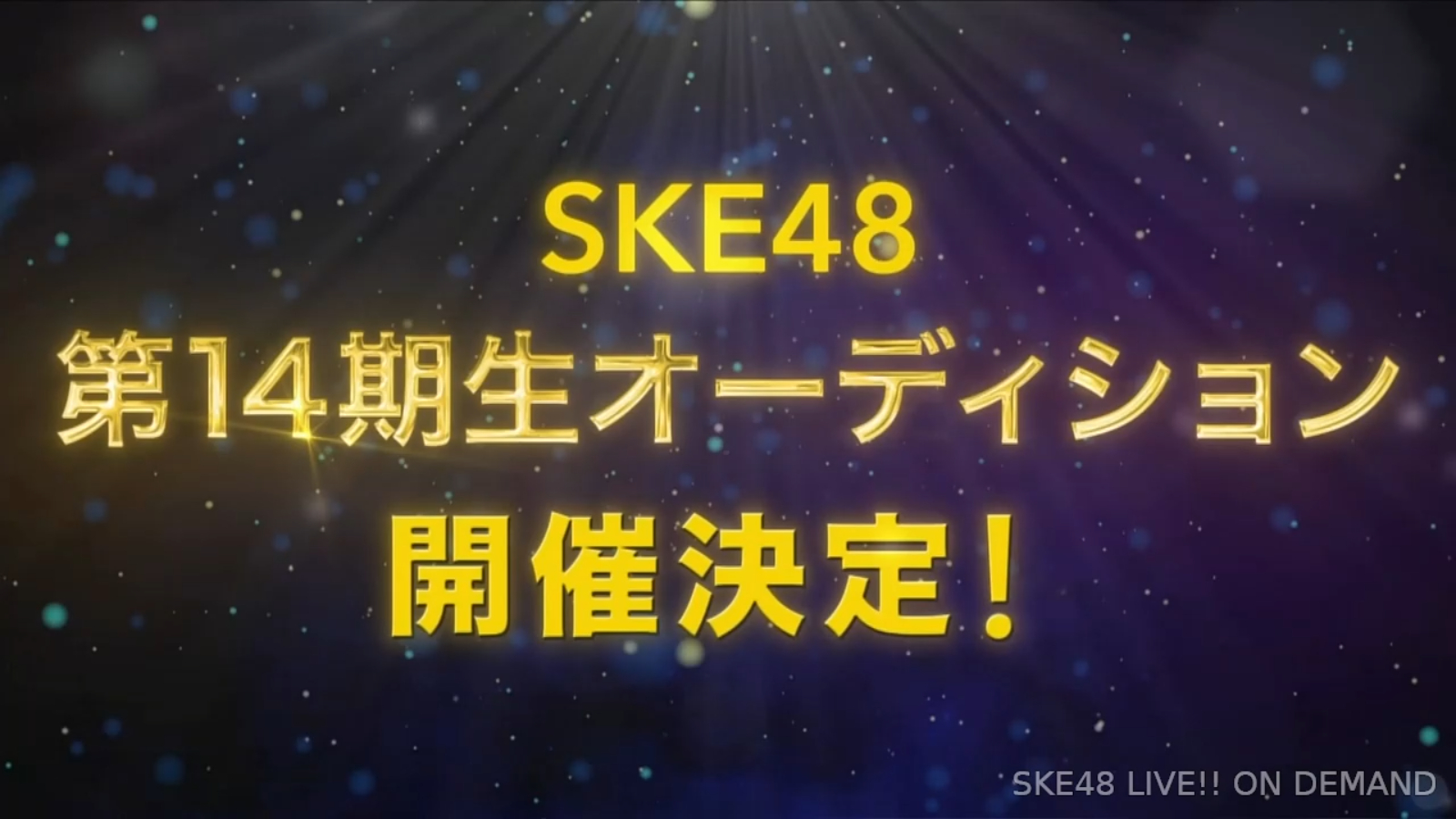 【速報】SKE48 36thシングル発売決定＆第14期生オーディション開催！！イベント日程・応募条件まとめ