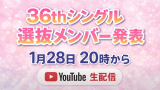 SKE48 36thシングル選抜メンバー発表生配信決定！1月28日㈬20時～YouTubeで配信