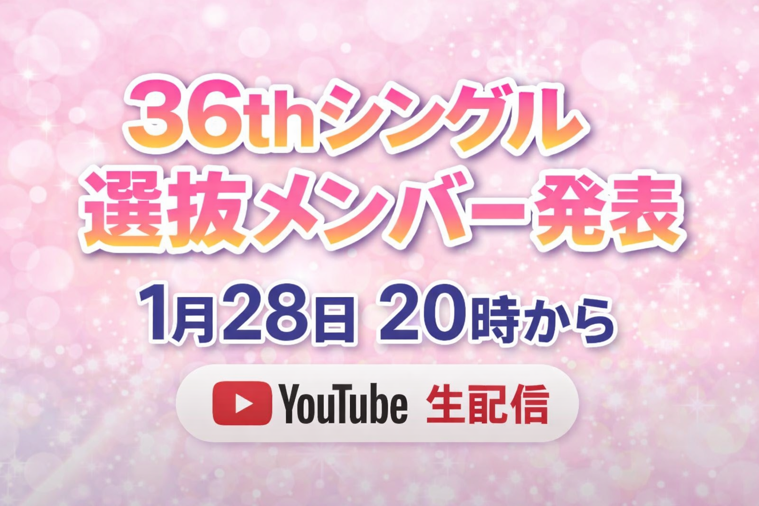 SKE48 36thシングル選抜メンバー発表生配信決定！1月28日㈬20時～YouTubeで配信