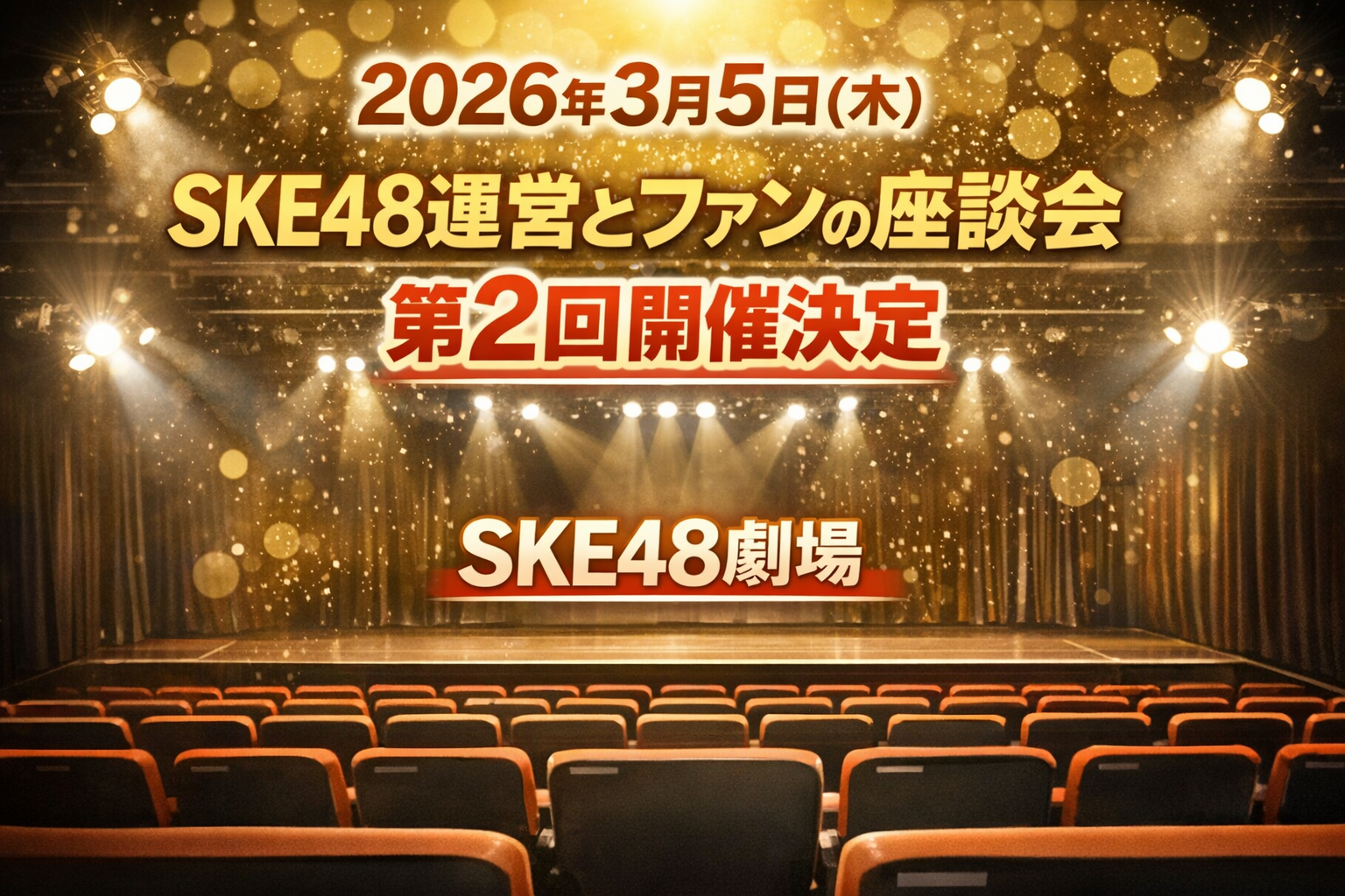 2026年3月5日(木) SKE48運営とファンの座談会 第2回開催決定 SKE48劇場