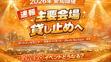 2026年 アジア競技大会 愛知県イベント会場の貸し止め期間まとめ