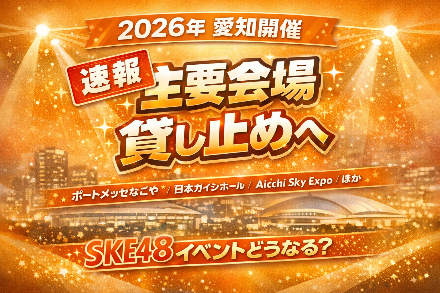 2026年 アジア競技大会 愛知県イベント会場の貸し止め期間まとめ