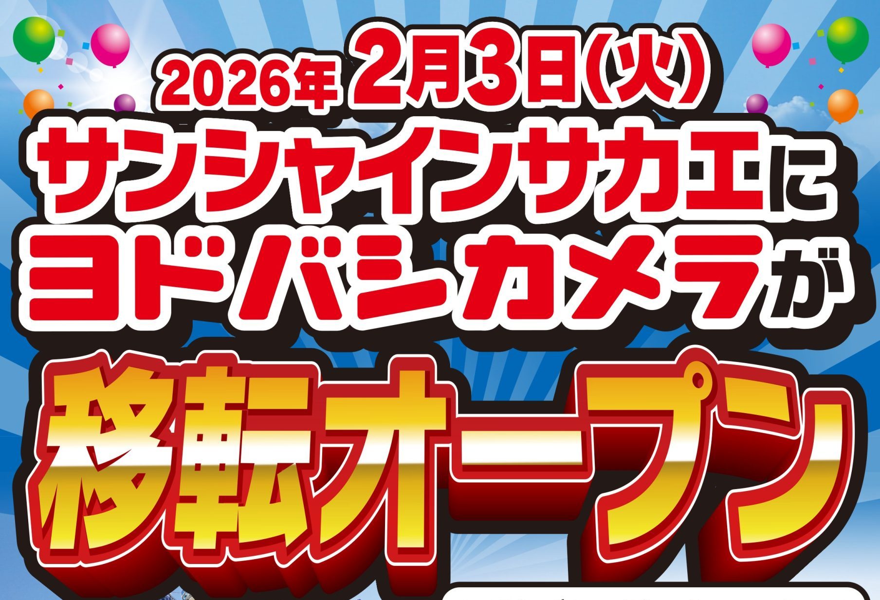 ヨドバシカメラ サンシャインサカエ店が2月3日オープン！SKE48劇場をサンドイッチ