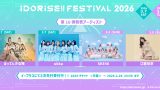 SKE48＆江籠裕奈 IDORISE!! FESTIVAL 2026同日出演決定