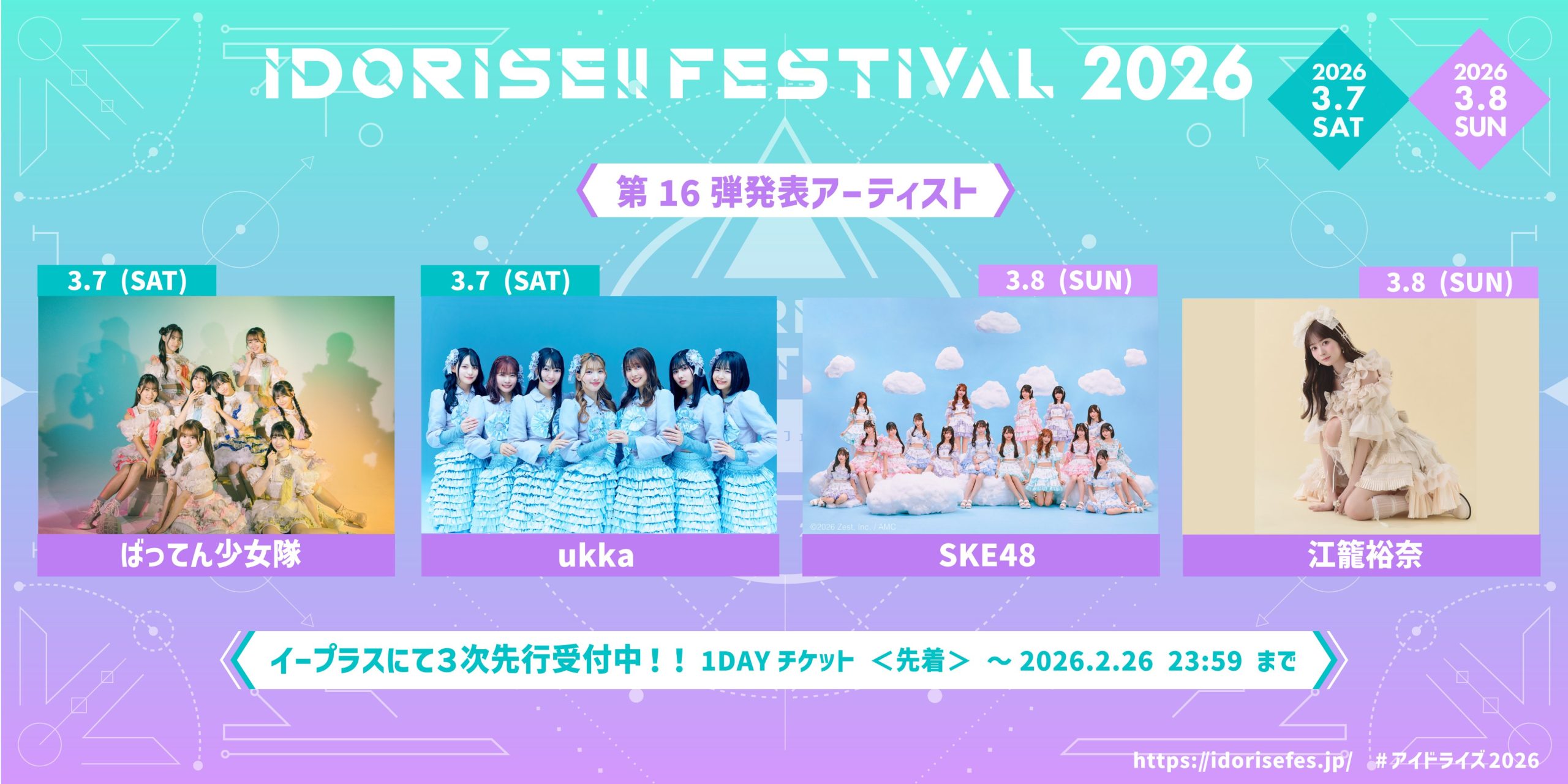 SKE48＆江籠裕奈 IDORISE!! FESTIVAL 2026同日出演決定