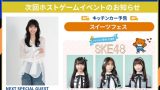 SKE48 シャトルズ愛知応援隊 森本くるみ・青海ひな乃・池田楓さん 2/28(土)ラグビー公式戦にが出演
